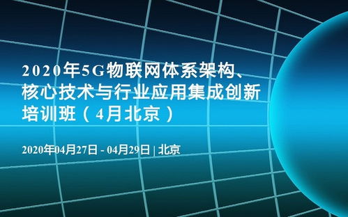 2020年5G物聯網體系架構 核心技術、行業應用與軟件開發培訓